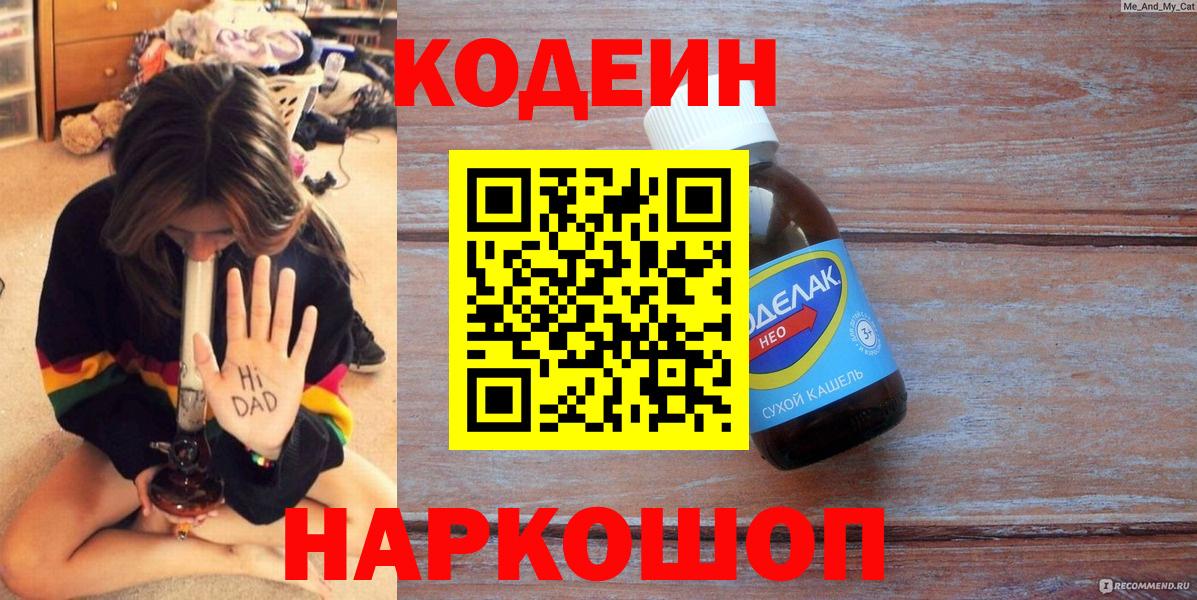 наркотики  Codein напиток Lean (лин)  Вход с VPN  Курчатов 
